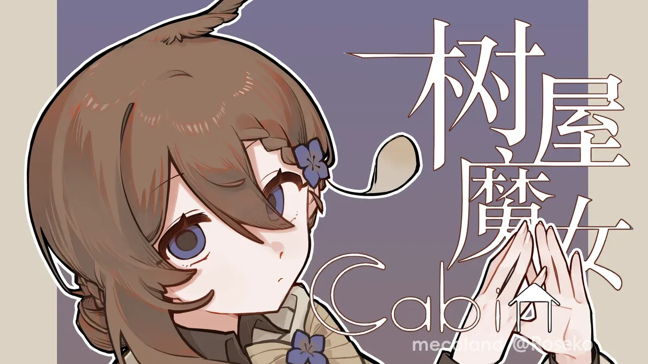 树屋魔女